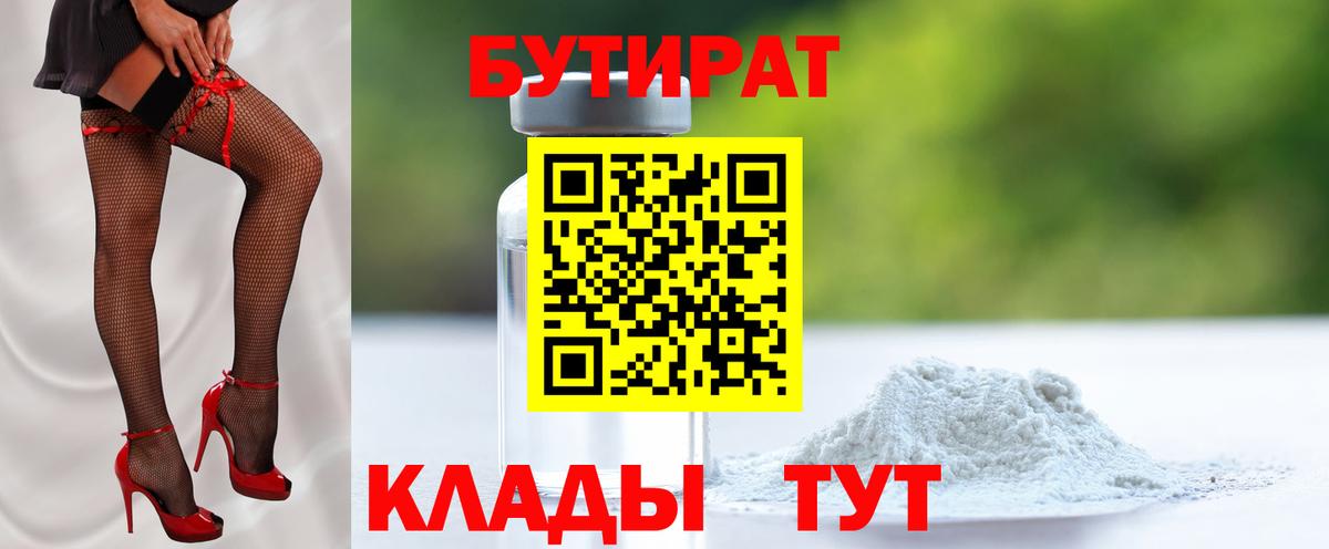 БУТИРАТ BDO  Вход с VPN  Саранск 